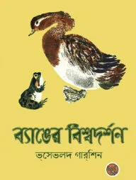 ব্যাঙের বিশ্বদর্শন