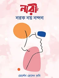 নারী নরক নয় নন্দন