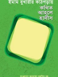 ইমাম বুখারীর কাঠগড়ায় কথিত আহলে হাদীস