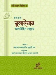 হযরত সুলাইমান (আঃ) (নবী রাসুল সিরিজ-৮)