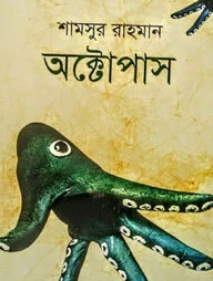 অক্টোপাস