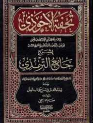 (تحفة الاحوذي) তুহফাতুল আহওয়াযি- ভলি: ১০ খন্ড