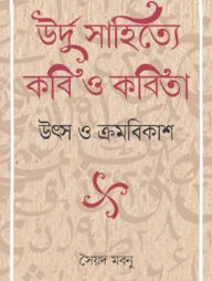 উর্দু সাহিত্যে কবি ও কবিতা