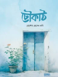 চৌকাঠ