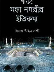 পবিত্র মক্কা নগরীর ইতিকথা