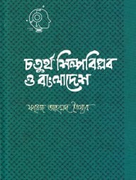 চতুর্থ শিল্পবিপ্লব ও বাংলাদেশ