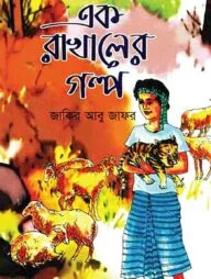 এক রাখালের গল্প