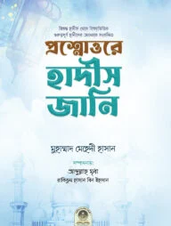 প্রশ্নোত্তরে হাদীস জানি