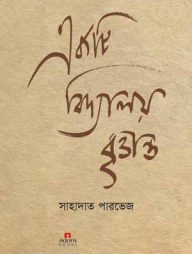 একটি বিদ্যালয় বৃত্তান্ত