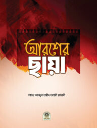 আরশের ছায়া