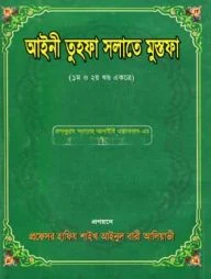 আইনী তুহফা সলাতে মুস্তফা(১ম ও ২য় খণ্ড একত্রে) (হার্ডকভার)