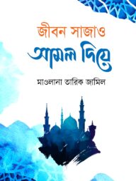 জীবন সাজাও আমল দিয়ে