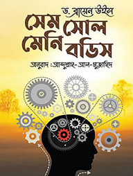 সেম সোল মেনি বডিস