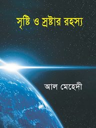 সৃষ্টি ও স্রষ্টার রহস্য