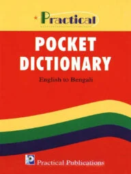 পকেট ডিকশনারী ইংরেজি-বাংলা