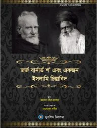জর্জ বার্নার্ড শ এবং একজন ইসলামি চিন্তাবিদ