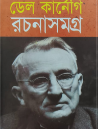 ডেল কার্নেগি রচনাসমগ্র