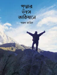 পদ্মার উৎস অভিযানে