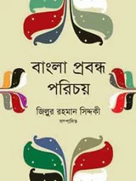 বাংলা প্রবন্ধ পরিচয়