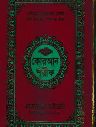 ১২ ছতরী বড় সাইজ কোরআন (কলিকাতা) [৪২ নং ফেন্সী]