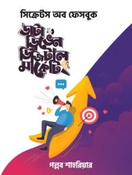 ডাটা ড্রিভেন ডিজিটাল মার্কেটিং