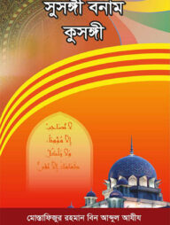 সুসঙ্গী বনাম কুসঙ্গী