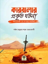 কারবালার প্রকৃত ঘটনা