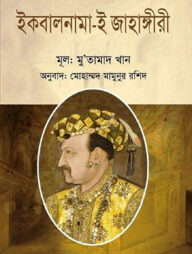 ইকবালনামা-ই জাহাঙ্গীরী