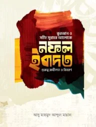 নফল ইবাদত (গুরুত্ব, ফযীলত,ও বিবরণ)