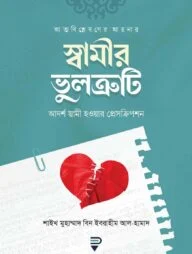 আত্মবিশ্লেষণের আয়নায় স্বামীর ভুলত্রুটি