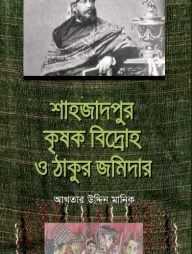 শাহজাদপুর কৃষক বিদ্রোহ ও ঠাকুর জমিদার