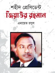 শহীদ প্রেসিডেন্ট জিয়াউর রহমান