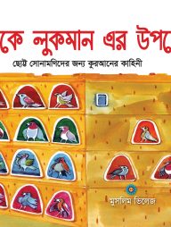 পুত্রকে লুকমানের উপদেশ