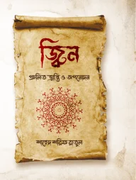 জ্বিন প্রচলিত ভ্রান্তি ও অপনোদন