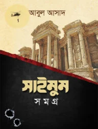 সাইমুম সমগ্র-১