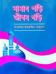 নামায পড়ি জীবন গড়ি