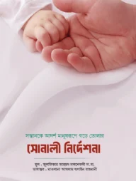 আদর্শ সন্তান গঠনে সোনালী নির্দেশনা