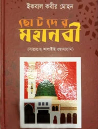 ছোটদের মহানবী [সা]