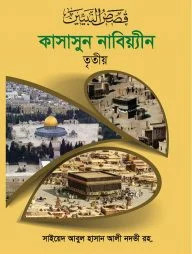 কাসাসুন নবিয়্যীন ৩য় খণ্ড