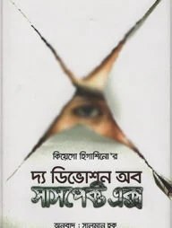 দ্য ডিভোশন অব সাসপেক্ট এক্স