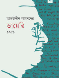 তাজউদ্দীন আহমদের ডায়েরি ১৯৫১ - তৃতীয় খণ্ড