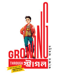 গ্রোয়িং থ্রু স্ট্রাগল