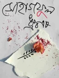 সোহাগফুল