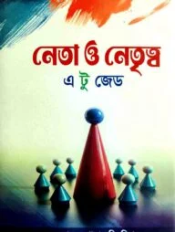 নেতা ও নেতৃত্ব