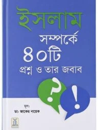 ইসলাম সম্পর্কে ৪০টি প্রশ্ন ও তার জবাব