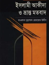 ইসলামী আকীদা ও ভ্রান্ত মতবাদ