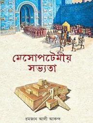 মেসোপটেমীয় সভ্যতা