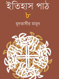 ইতিহাস পাঠ ৮