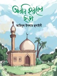 আরবি হরফের ছড়া