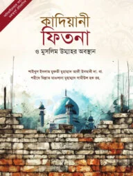 কাদিয়ানী ফিতনা ও মুসলিম উম্মাহর অবস্থান